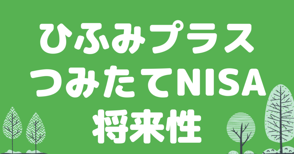 「ひふみプラス」はつみたてNISAの運用におすすめか?将来性や今後の見通しについても解説! コツコツつみたてブログ 「ひふみプラス」はつみたてNISAの運用におすすめか?将来性や今後の見通しについても解説! コツコツつみたてブログ